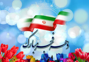 ساخت ویژه برنامههای دهه فجر با همکاری رادیو صبا و دفتر طنز حوزه هنری