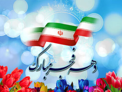 ساخت ویژه برنامههای دهه فجر با همکاری رادیو صبا و دفتر طنز حوزه هنری