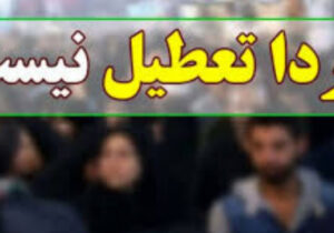 مدارس و دانشگاههای اصفهان فردا حضوری است