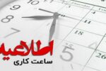 فعالیت ادارات خراسان رضوی فردا با دو ساعت تاخیر آغاز می شود