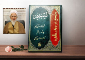 یونسی: تفسیر «تسنیم» ترجمان عقلانیت قرآنی در عصر معاصر است