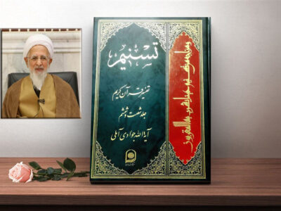 یونسی: تفسیر «تسنیم» ترجمان عقلانیت قرآنی در عصر معاصر است