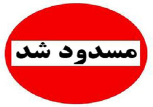 محور خور جناح – مراغ تا اطلاع ثانوی مسدود شد