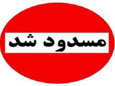 محور خور جناح – مراغ تا اطلاع ثانوی مسدود شد