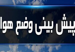 کاهش ۷ درجه‌ای دما، یخبندان و بارش پراکنده برف در البرز