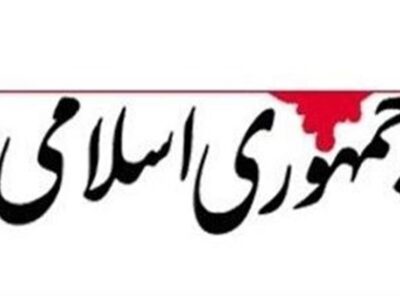 روزنامه جمهوری اسلامی: تصمیم گیری در باره سیاست خارجی در اختیار یک عده محدود است/می توانستیم در برخی موارد تقابل امریکا را کم هزینه کنیم