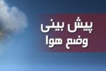 هشدار سطح نارنجی هواشناسی در استان ایلام صادر شد