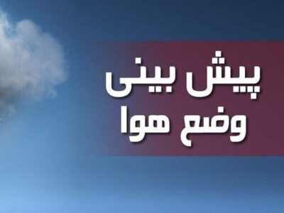 آخرین وضعیت جوی در مناطق مختلف استان ایلام