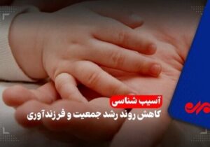 سقوط موالید و شتاب سالمندی در گیلان؛ وقتی تولد کمتر از مرگ میشود