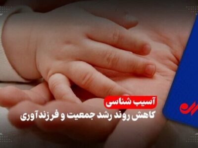 سقوط موالید و شتاب سالمندی در گیلان؛ وقتی تولد کمتر از مرگ میشود