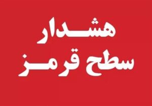 ورود سامانههای پیاپی؛صدور ۲ هشدار نارنجی و یک هشدار قرمز برای ۴ استان