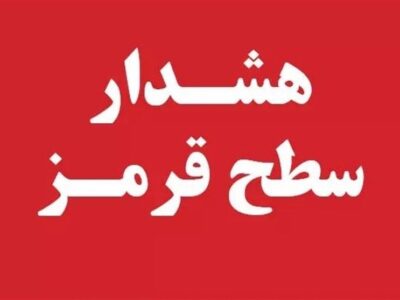 هشدار قرمز هواشناسی برای فارس صادر شد