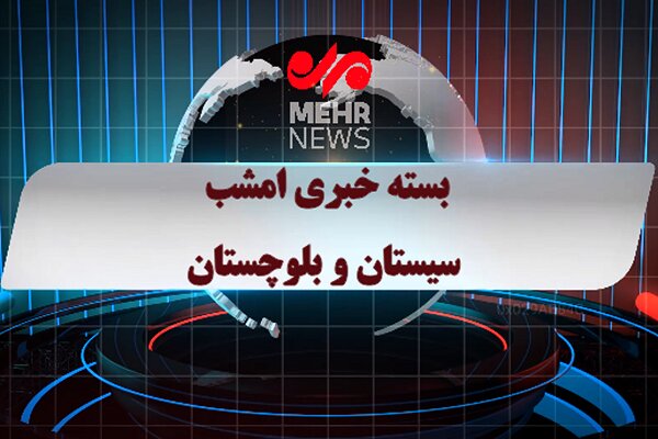 بسته خبری شبانه ۲۹ آذرماه ۱۴۰۴ سیستان و بلوچستان