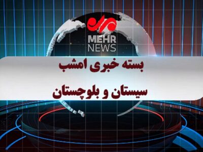 بسته خبری شبانه ۲۲ آذرماه ۱۴۰۴ سیستان و بلوچستان