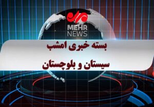 بسته خبری شبانه ۲۷ آذرماه ۱۴۰۴