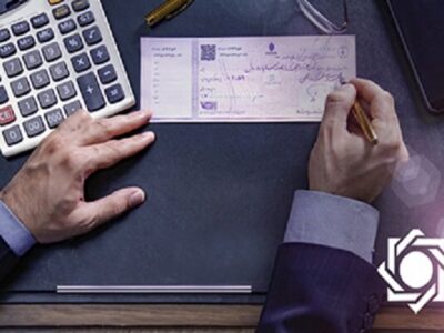 خداحافظی بانک مرکزی با چک‌های رمزدار؛ چک‌های تضمین‌شده جایگزین می‌شوند