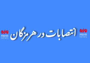 سرپرست بنادر غرب هرمزگان منصوب شد