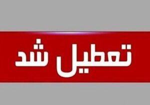 تعطیلی بنادر مسافربری هرمزگان تا اطلاع ثانوی