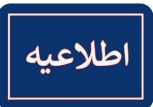 اطلاعیه مهم ستاد مدیریت بحران شهرستان میناب