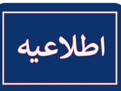 اطلاعیه مهم ستاد مدیریت بحران شهرستان میناب