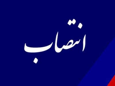 انتصاب سرپرست معاونت برنامه‌ریزی سازمان پیشگیری و مدیریت بحران تهران