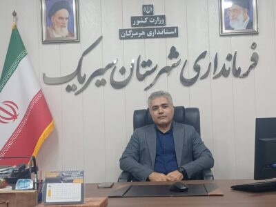 فرماندار سیریک بر آمادگی کامل ستاد بحران شهرستان تأکید کرد