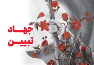 چله جهاد تبیین در خراسان جنوبی همزمان با دهه بصیرت آغاز می‌شود