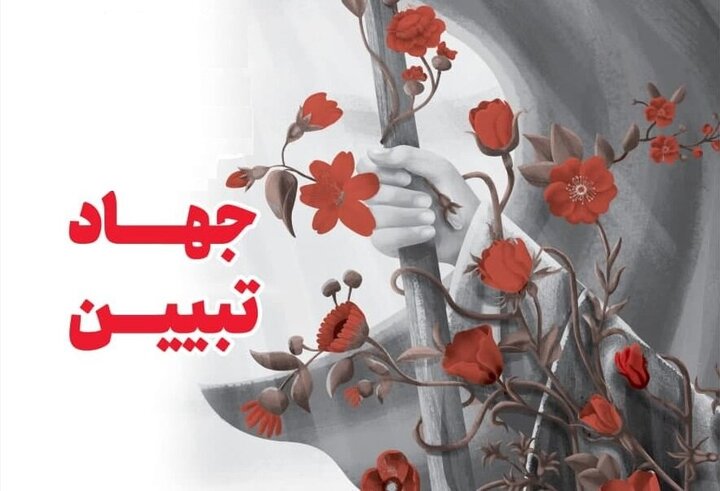 چله جهاد تبیین در خراسان جنوبی همزمان با دهه بصیرت آغاز می‌شود