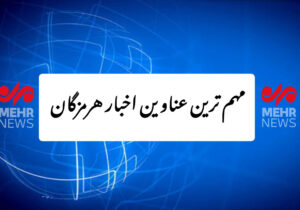 مهم ترین عناوین اخبار استان هرمزگان ۲۳ آذرماه