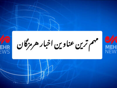 مهم ترین عناوین اخبار استان هرمزگان ۲۳ آذرماه