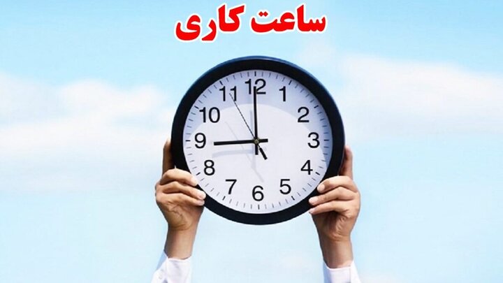 ساعات کاری دستگاه‌های اجرایی فارس تا ۱۵ فروردین ۱۴۰۵ تغییر کرد