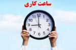ساعات کاری دستگاه‌های اجرایی فارس تا ۱۵ فروردین ۱۴۰۵ تغییر کرد
