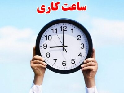 ادارات و بانک‌های استان اصفهان با یک ساعت تاخیر آغاز به کار می‌کنند