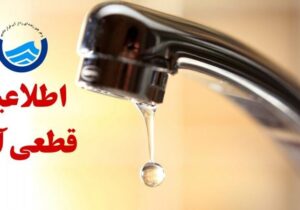 اطلاعیه قطعی آب در تبریز