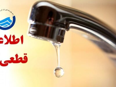 اطلاعیه قطعی آب در تبریز
