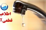 قطعی آب در برخی مناطق خرمآباد طی روز سهشنبه