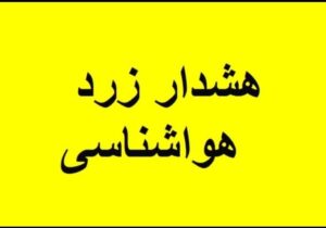 هشدار زرد هواشناسی برای کهگیلویه وبویراحمد؛ورود سامانه بارشی از دوشنبه