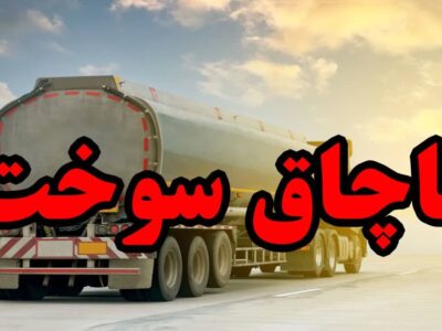 بیش از ۲۱ هزار لیتر سوخت قاچاق در بندرلنگه کشف شد