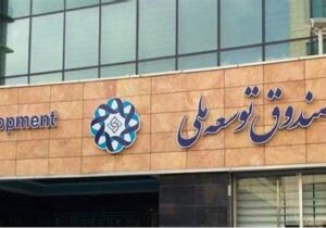 مقایسه صندوق توسعه ملی ایران و نروژ: اختلاف دارایی فقط ۲تریلیون دلار!/ آنها امروز برای آینده پس انداز می کنند، ما آینده را به امروز قرض می دهیم