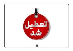 تعطیلی بوستانهای کوهستانی شیراز در پی هشدار قرمز هواشناسی فارس