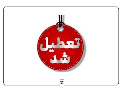 تعطیلی بوستانهای کوهستانی شیراز در پی هشدار قرمز هواشناسی فارس