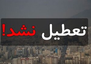 مدارس و دانشگاههای کهگیلویه و بویراحمد مجازی نیست