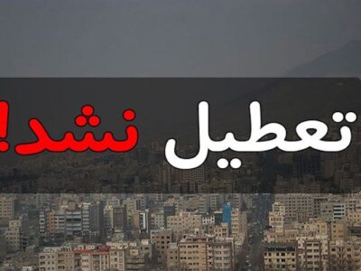 مدارس و دانشگاه‌های کهگیلویه و بویراحمد مجازی نیست