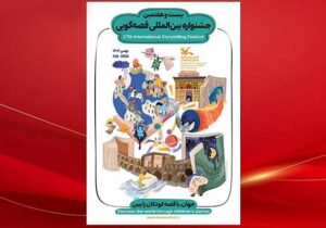 انتشار فراخوان بخش علمی بیست و هفتمین جشنواره قصهگویی کانون