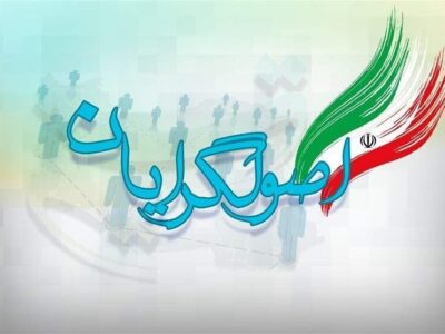 جریان اصولگرا زیر سایه شاگردان مصباح یزدی چه شکل و فرمی به خود گرفته است؟