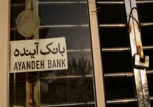 مجوز قیمتگذاری بیش از ۱۰۰ شعبه بانک آینده صادر شد