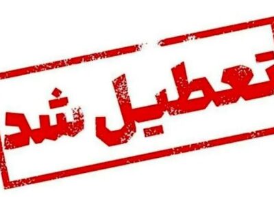 مدارس کلیه مقاطع تحصیلی شهرستان سیریک و جاسک روز شنبه تعطیل هستند