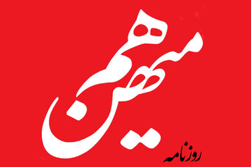 روزنامه هم میهن:رئیس جمهور از متخصصان می خواهد به دولت کمک کنند/آیا این دعوت شامل کاوه مدنی و خانم ایرانی مقیم انگلیس هم می شود؟یا باید گزینش شوند؟