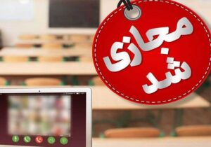 مدارس و دانشگاه‌های شهرستان اقلید فردا شنبه ۲۹ آذرماه مجازی شد