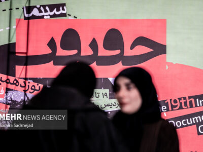 سینما حقیقت، فرصتی برای روایتهای انسانی است